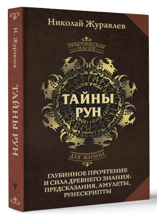 Тайны рун. Глубинное прочтение и сила Древнего Знания: предсказания, амулеты, рунескрипты
