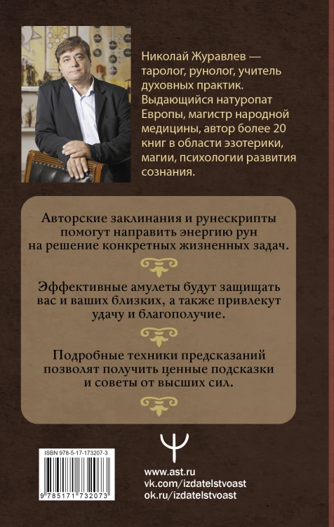 Тайны рун. Глубинное прочтение и сила Древнего Знания: предсказания, амулеты, рунескрипты