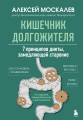 Кишечник долгожителя. 7 принципов диеты, замедляющей старение. 3-е издание