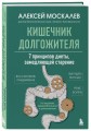 Кишечник долгожителя. 7 принципов диеты, замедляющей старение. 3-е издание