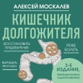 Кишечник долгожителя. 7 принципов диеты, замедляющей старение. 3-е издание