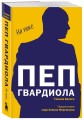 Пеп Гвардиола. На пике (покет)