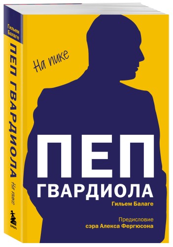 Пеп Гвардиола. На пике (покет)