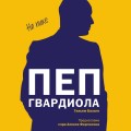 Пеп Гвардиола. На пике (покет)