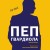 Пеп Гвардиола. На пике (покет)