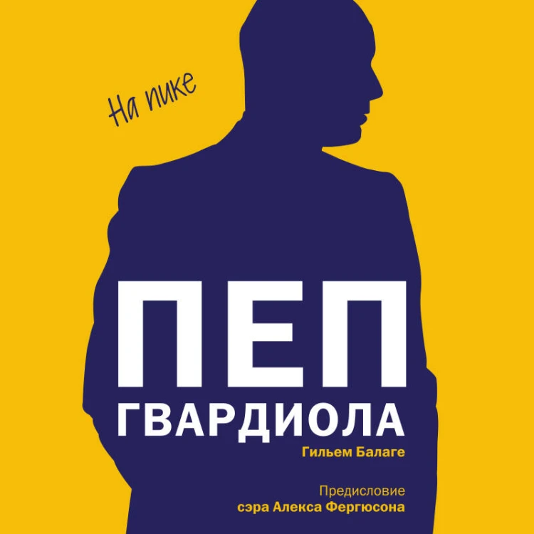 Пеп Гвардиола. На пике (покет)