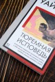 Тюремная исповедь