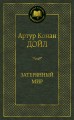 Затерянный мир