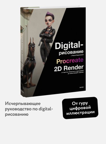 Digital-рисование с Лерой Кирьяковой. Procreate, 2D Render: от простых объектов и персонажей до иллюстраций с фоном