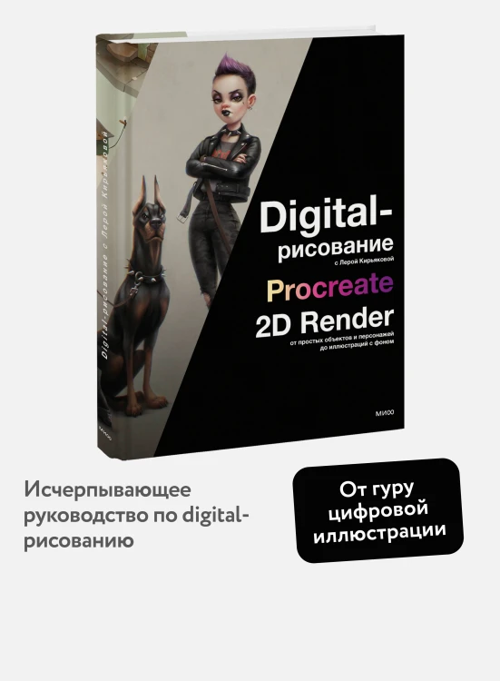 Digital-рисование с Лерой Кирьяковой. Procreate, 2D Render: от простых объектов и персонажей до иллюстраций с фоном
