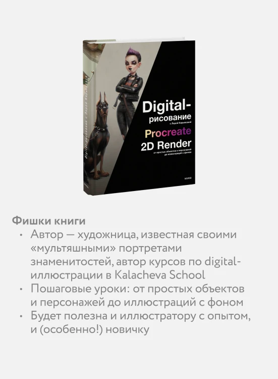 Digital-рисование с Лерой Кирьяковой. Procreate, 2D Render: от простых объектов и персонажей до иллюстраций с фоном