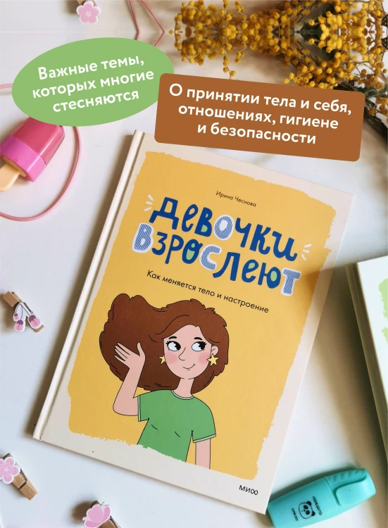Девочки взрослеют. Как меняется тело и настроение