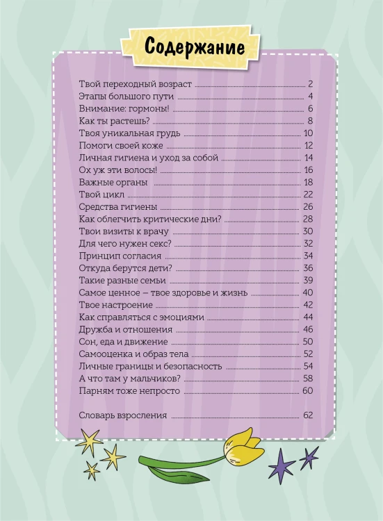 Девочки взрослеют. Как меняется тело и настроение