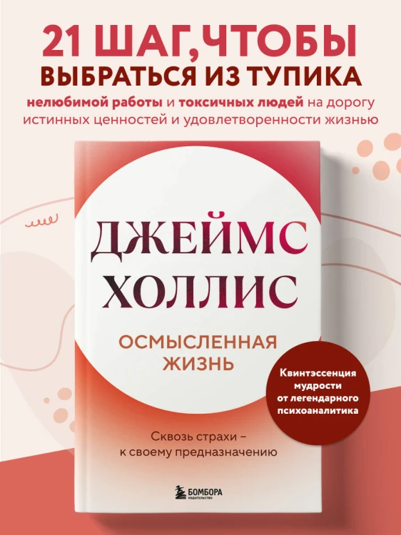Осмысленная жизнь. Сквозь страхи – к своему предназначению