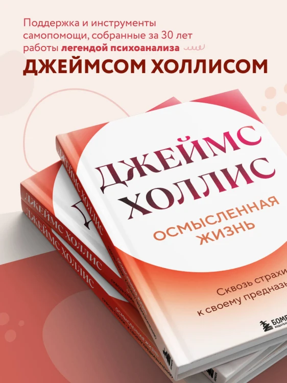 Осмысленная жизнь. Сквозь страхи – к своему предназначению