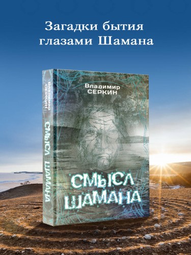 Смысл Шамана
