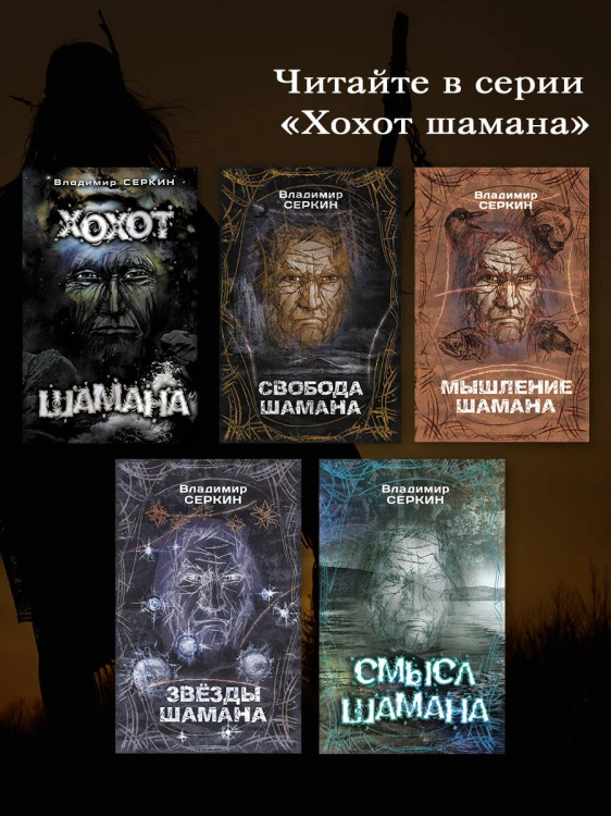 Смысл Шамана