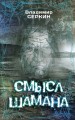 Смысл Шамана