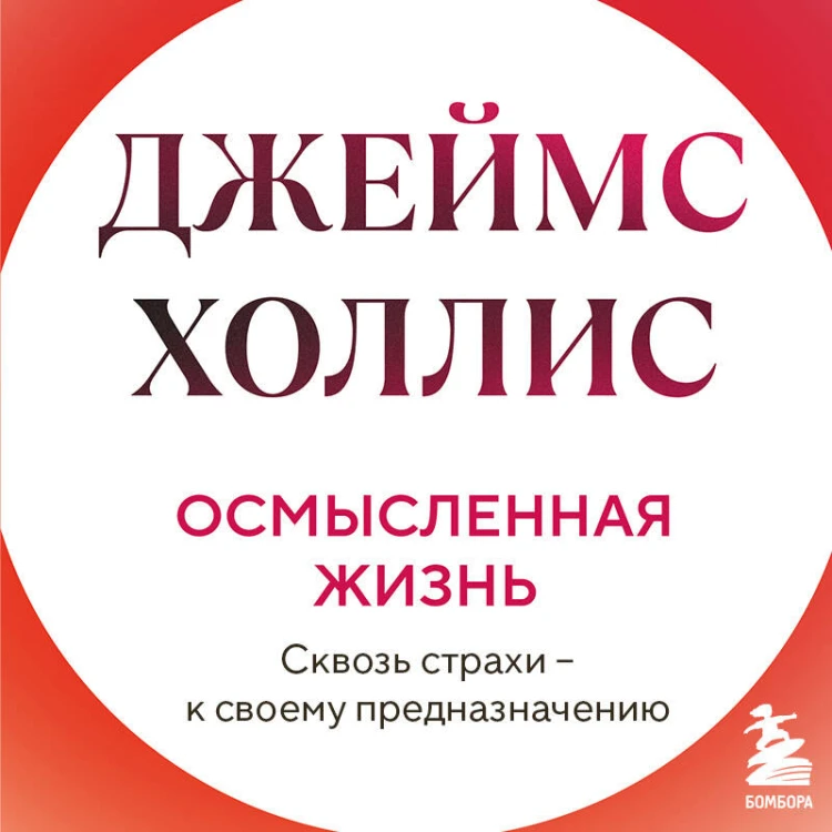 Осмысленная жизнь. Сквозь страхи – к своему предназначению