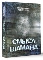 Смысл Шамана
