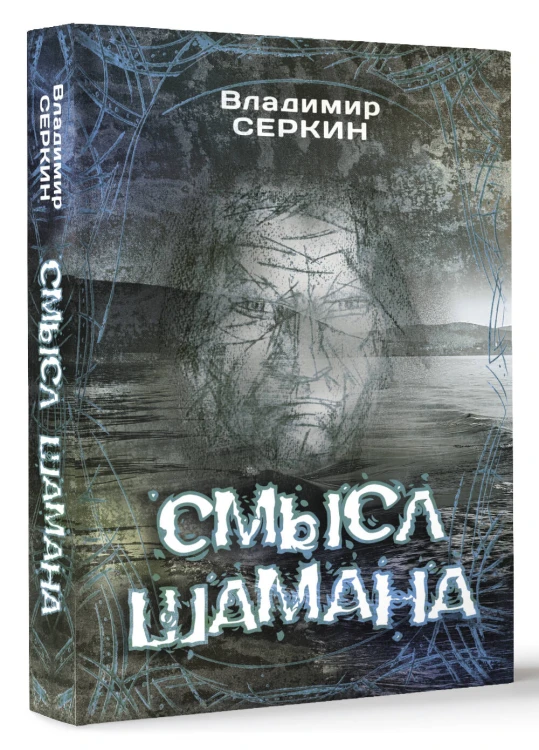 Смысл Шамана