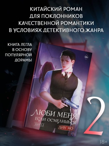 Люби меня, если осмелишься. Книга 2
