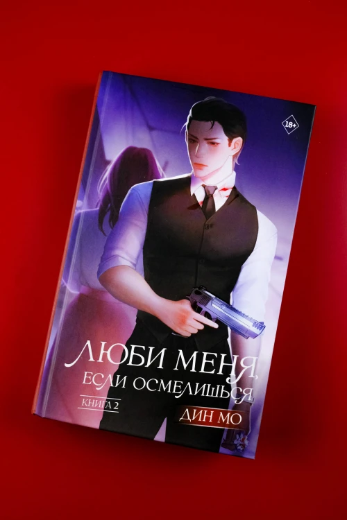 Люби меня, если осмелишься. Книга 2