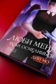 Люби меня, если осмелишься. Книга 2