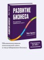 Развитие бизнеса. Инструменты прибыльного роста, 2-е изд.