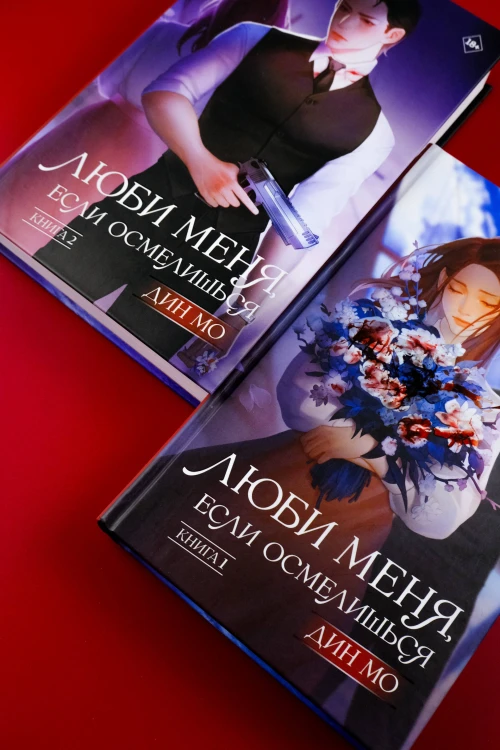 Люби меня, если осмелишься. Книга 2