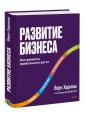 Развитие бизнеса. Инструменты прибыльного роста, 2-е изд.