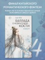 Баллада о нефритовой кости. Книга 4