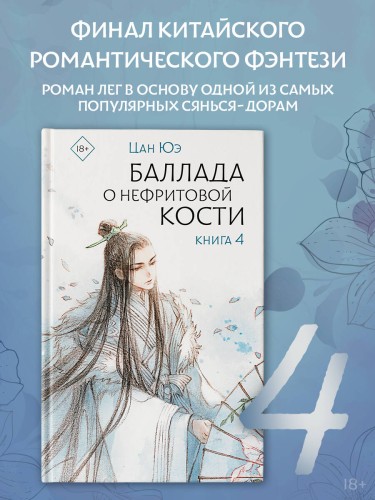Баллада о нефритовой кости. Книга 4