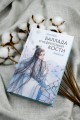 Баллада о нефритовой кости. Книга 4