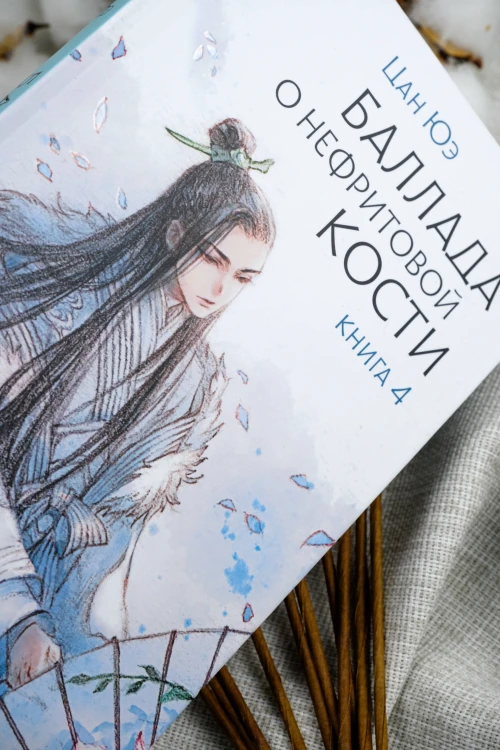 Баллада о нефритовой кости. Книга 4