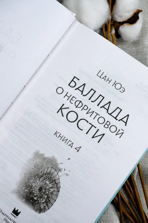 Баллада о нефритовой кости. Книга 4