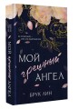 Мой грешный ангел