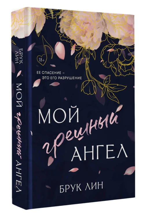 Мой грешный ангел