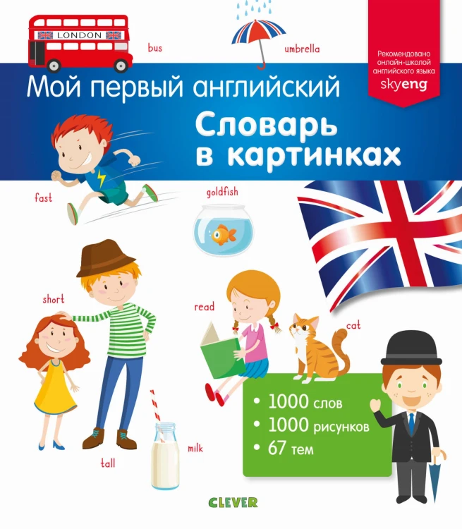 Мой первый английский. Словарь в картинках 7