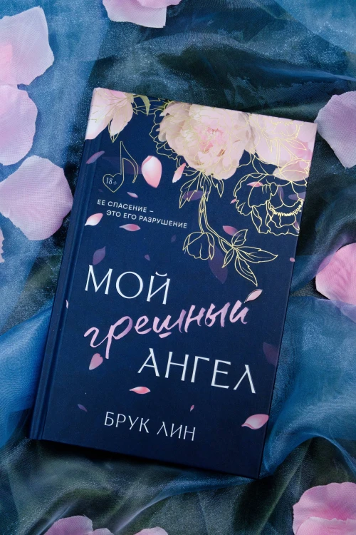 Мой грешный ангел