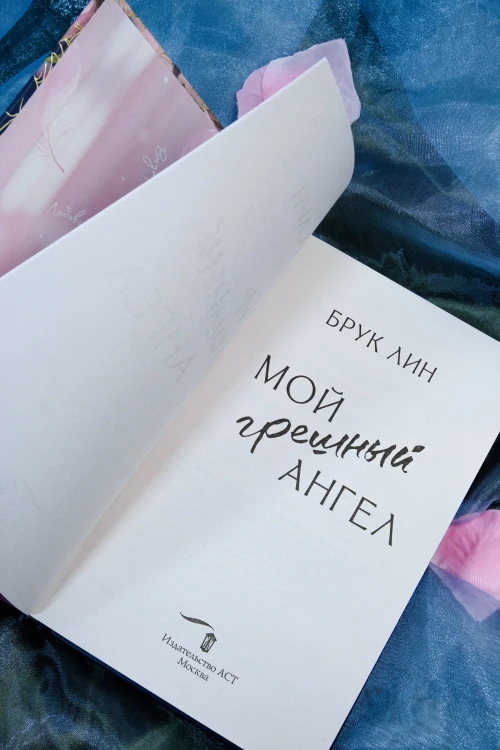 Мой грешный ангел