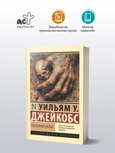 Обезьянья лапка