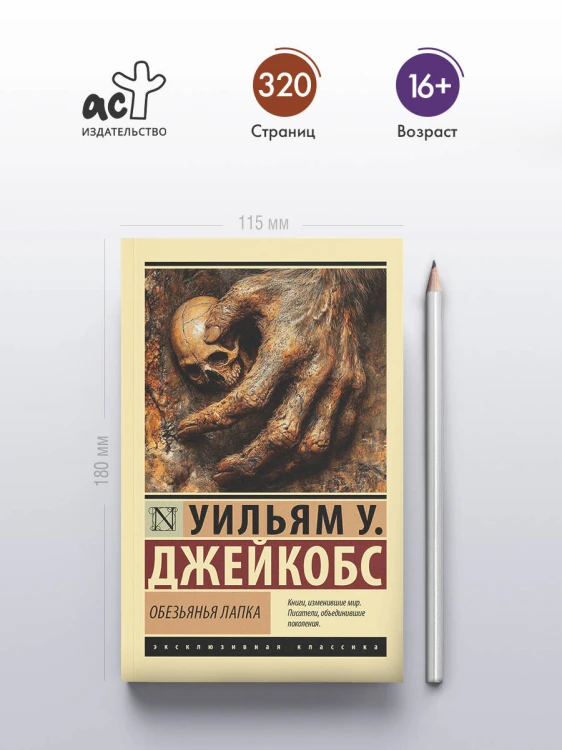 Обезьянья лапка