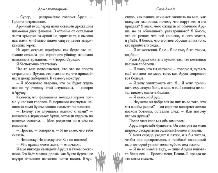 Дом с кошмарами