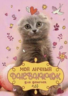 Вислоухий с клубком. Дневничок