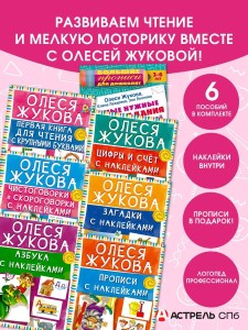 Учимся читать! Набор книг с наклейками для малышей и большие прописи в подарок!