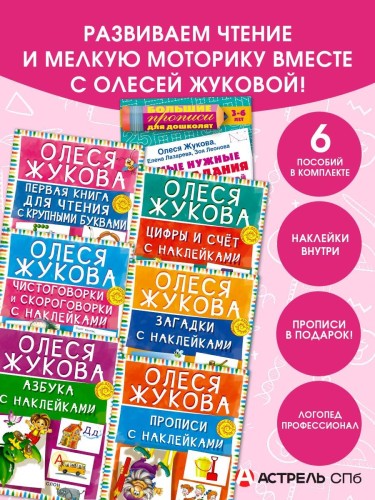 Учимся читать! Набор книг с наклейками для малышей и большие прописи в подарок!