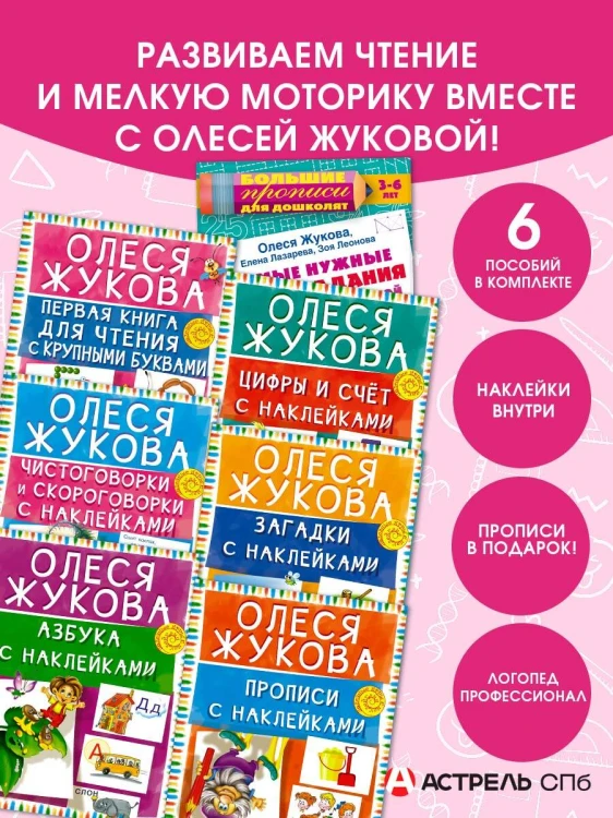 Учимся читать! Набор книг с наклейками для малышей и большие прописи в подарок!