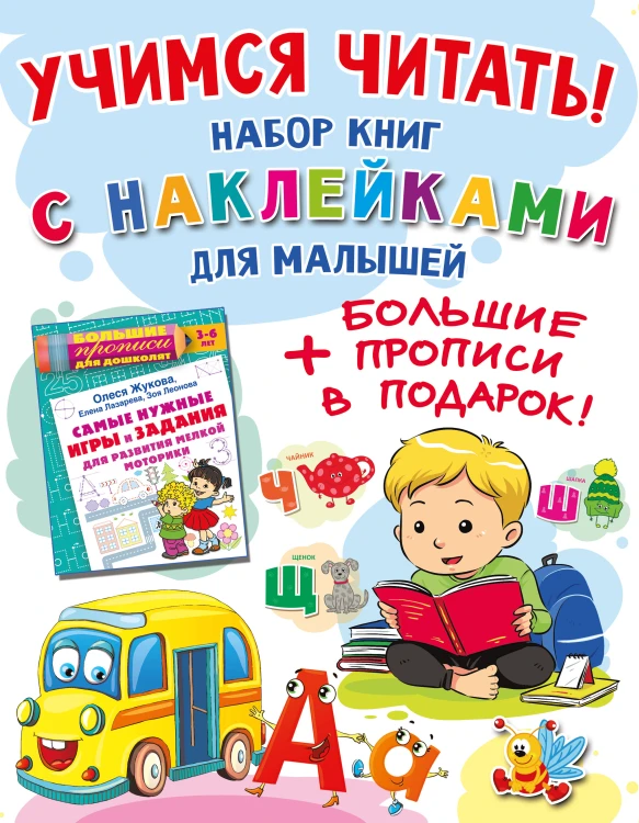 Учимся читать! Набор книг с наклейками для малышей и большие прописи в подарок!