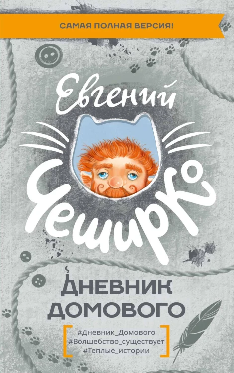 Дневник Домового